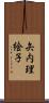 矢内理絵子 Scroll