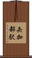 矢加部駅 Scroll