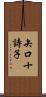 矢口十詩子 Scroll