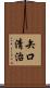 矢口清治 Scroll