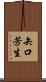 矢口芳生 Scroll