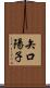 矢口陽子 Scroll