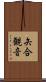 矢合観音 Scroll