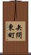 矢問東町 Scroll