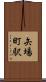 矢場町駅 Scroll