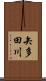 矢多田川 Scroll