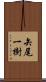 矢尾一樹 Scroll