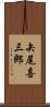 矢尾喜三郎 Scroll