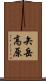 矢岳高原 Scroll