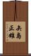 矢島正雄 Scroll