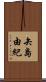 矢島由紀 Scroll