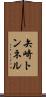 矢崎トンネル Scroll