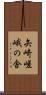 矢崎嵯峨の舎 Scroll