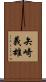 矢崎義雄 Scroll