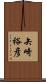 矢崎裕彦 Scroll