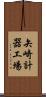 矢崎計器工場 Scroll