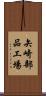 矢崎部品工場 Scroll