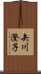 矢川澄子 Scroll