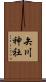 矢川神社 Scroll