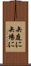 矢庭に Scroll