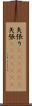 矢張り(ateji)(P) Scroll
