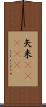矢来(ateji) Scroll