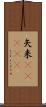 矢来(ateji) Scroll