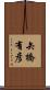 矢橋有彦 Scroll