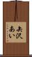 矢沢あい Scroll