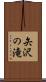 矢沢の滝 Scroll