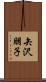 矢沢朋子 Scroll