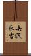 矢沢永吉 Scroll