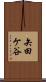 矢田ケ谷 Scroll