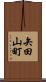 矢田山町 Scroll