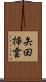 矢田挿雲 Scroll