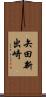 矢田新出崎 Scroll