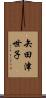 矢田津世子 Scroll