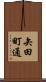 矢田町通 Scroll
