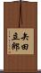 矢田立郎 Scroll