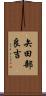 矢田部良吉 Scroll