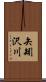 矢矧沢川 Scroll