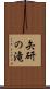 矢研の滝 Scroll