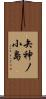 矢神ノ小島 Scroll