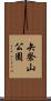 矢祭山公園 Scroll