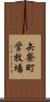 矢祭町営牧場 Scroll