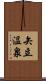矢立温泉 Scroll