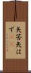 矢筈 Scroll