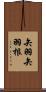 矢羽 Scroll