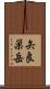 矢良巣岳 Scroll