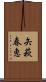 矢萩春恵 Scroll